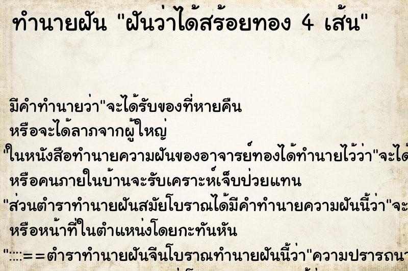ทำนายฝัน ฝันว่าได้สร้อยทอง 4 เส้น ทำนายฝัน ฝันว่าได้สร้อยทอง 4 เส้น